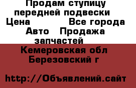 Продам ступицу передней подвески › Цена ­ 2 000 - Все города Авто » Продажа запчастей   . Кемеровская обл.,Березовский г.